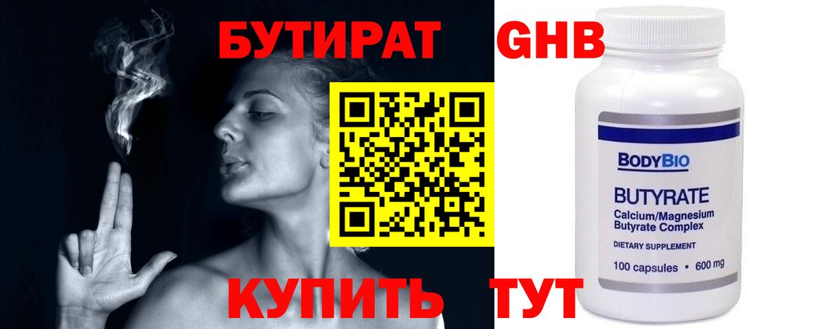 Бутират 99%  БУТИРАТ  Лесной  Вход с VPN 
