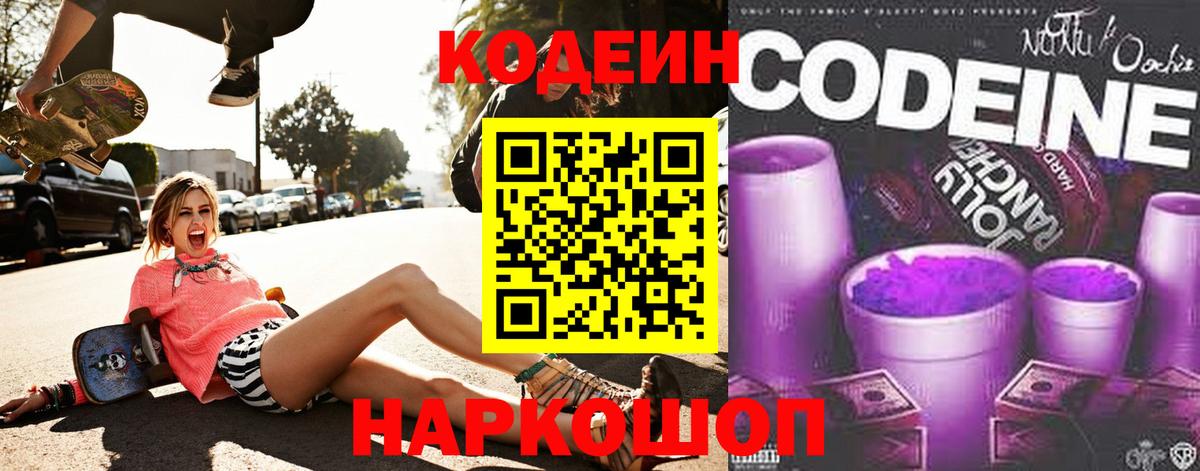 Codein Purple Drank  Вход с VPN  Лесной  Codein напиток Lean (лин) 
